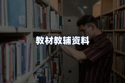 教材教辅资料