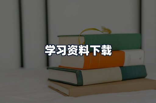 学习资料下载
