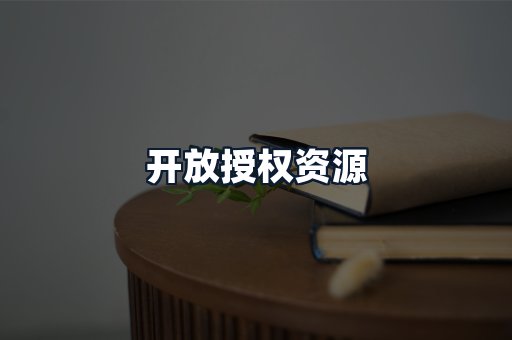 开放授权资源
